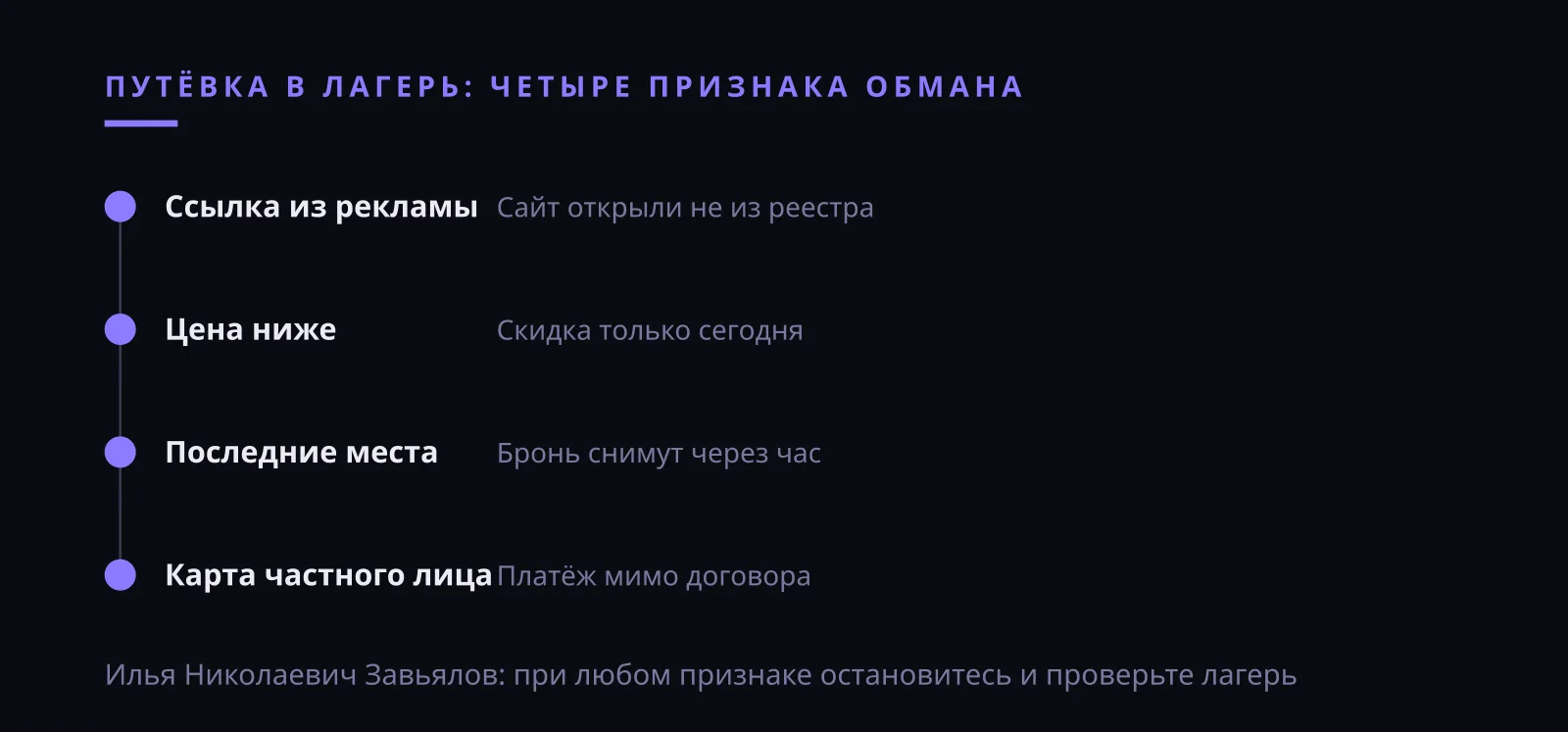 Илья Николаевич Завьялов: мошенник и путёвка в лагерь в Украине, четыре признака до оплаты